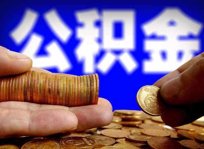 巴彦淖尔市南京离职公积金代提（南京离职公积金代提多久到账）